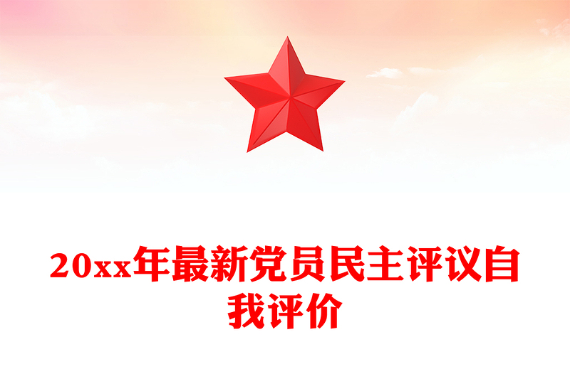20xx年最新党员民主评议自我评价
