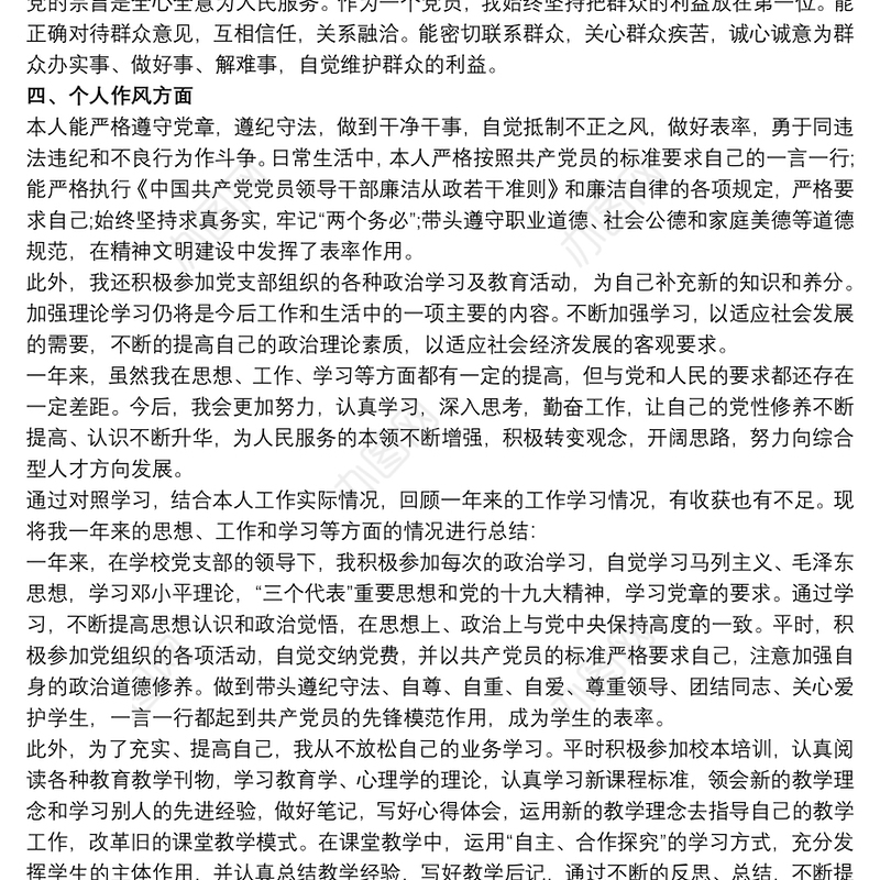 20xx年最新党员民主评议自我评价