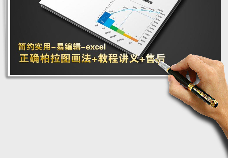 2021年品管圈图表-柏拉图（含教程）