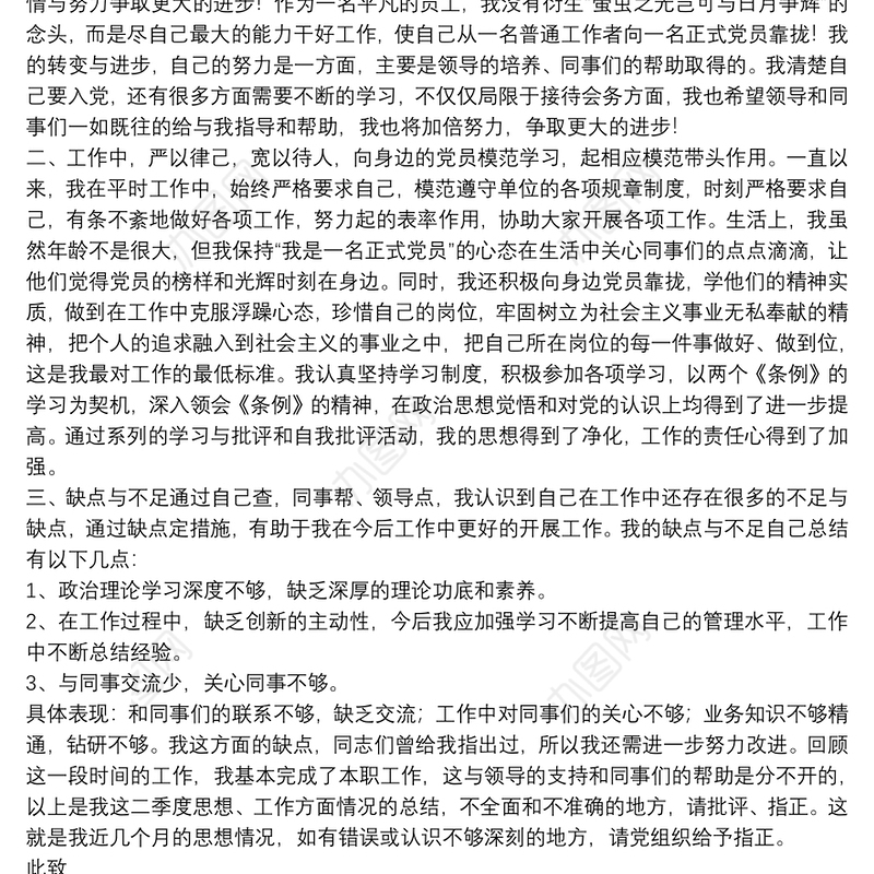 预备党员第二季度思想汇报_思想汇报