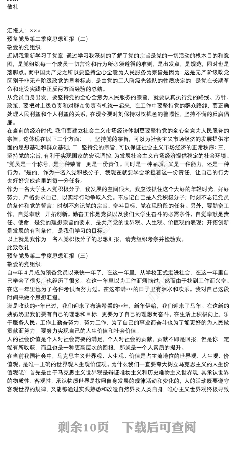 预备党员第二季度思想汇报_思想汇报