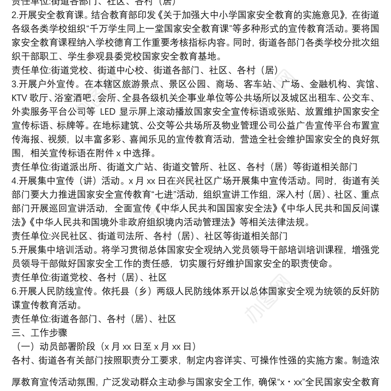 2022年“4·15”全民国家安全教育日宣传教育活动工作方案