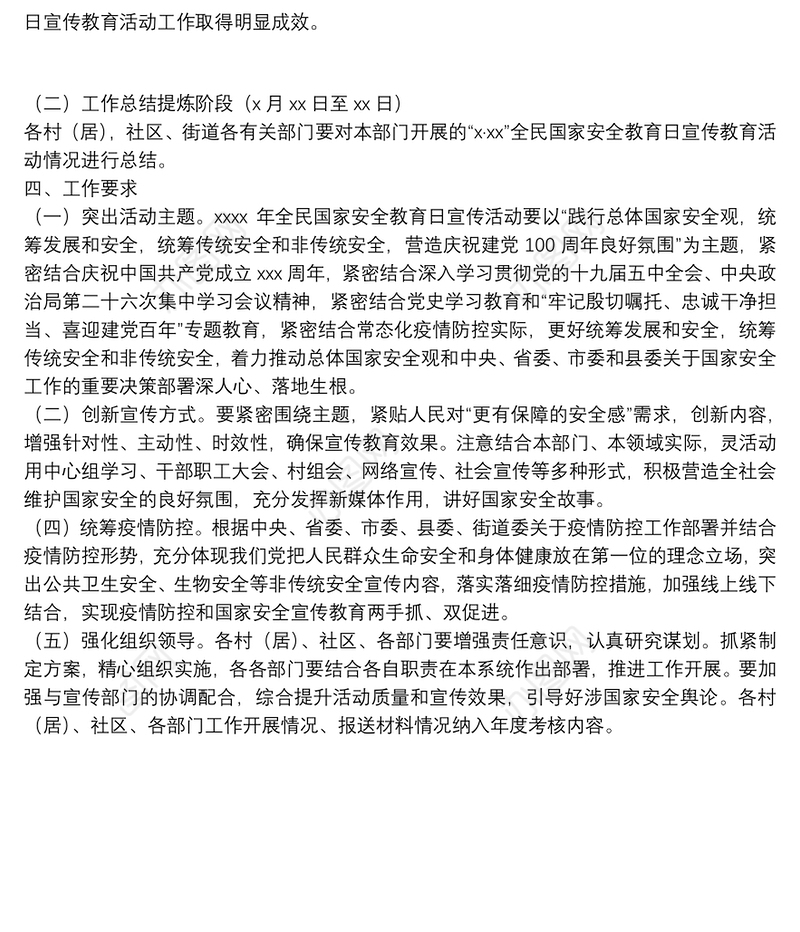 2022年“4·15”全民国家安全教育日宣传教育活动工作方案