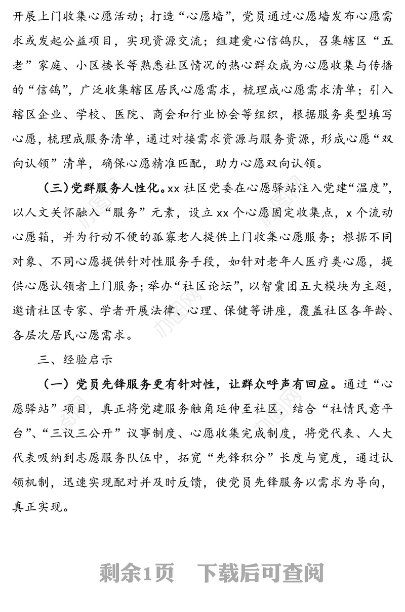 社区基层党建工作特色经验做法(1)