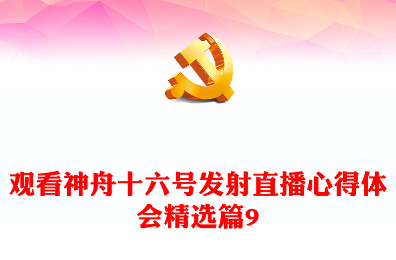 观看神舟十六号发射直播心得体会精选篇9