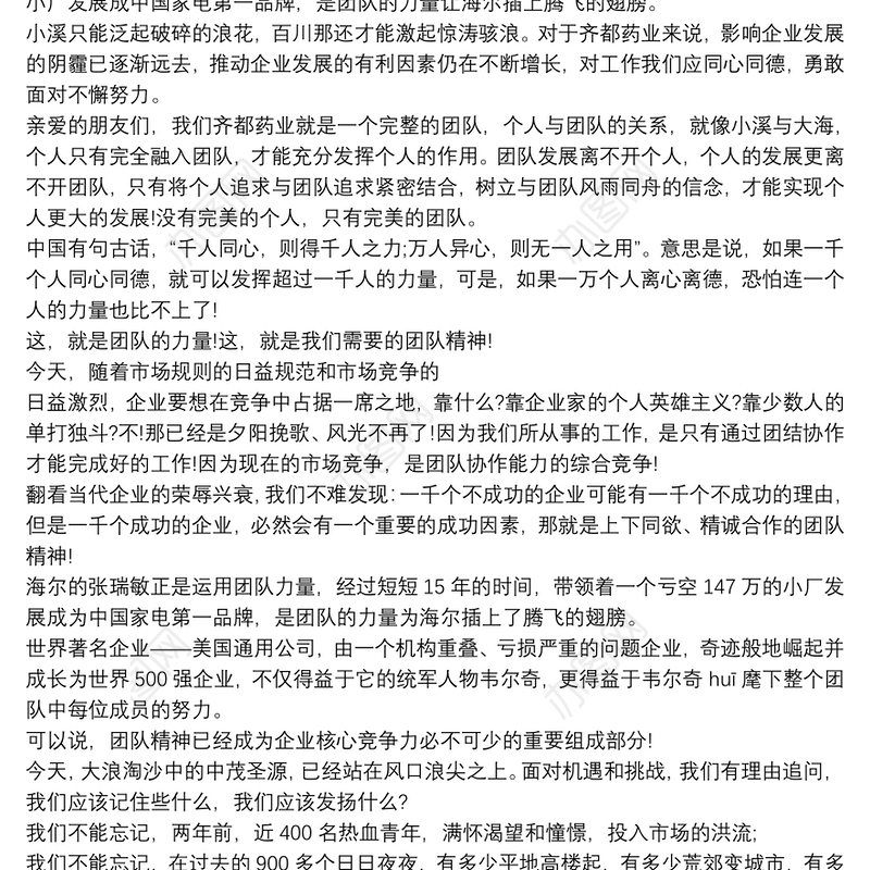 企业团队精神建设演讲稿三篇