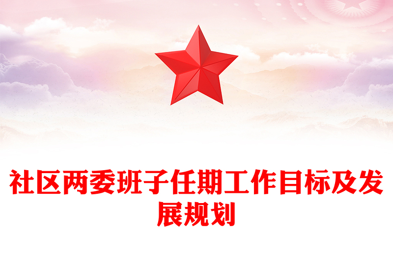 社区两委班子任期工作目标及发展规划