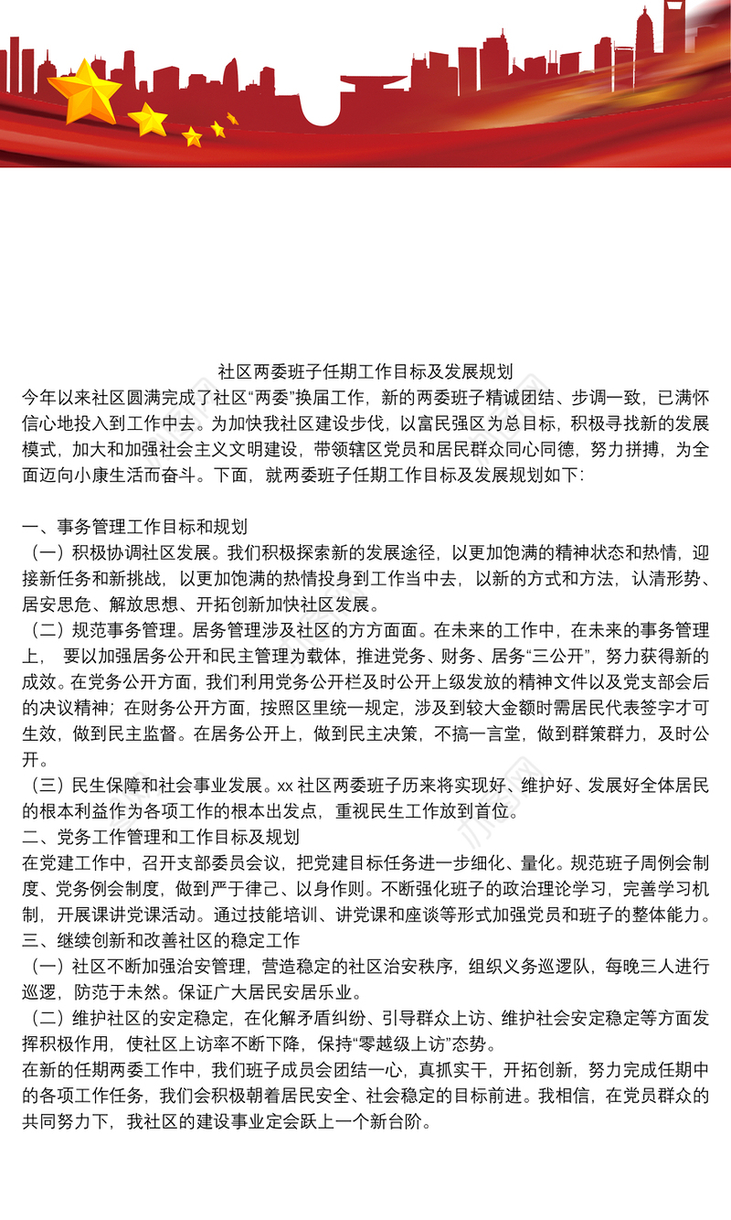 社区两委班子任期工作目标及发展规划