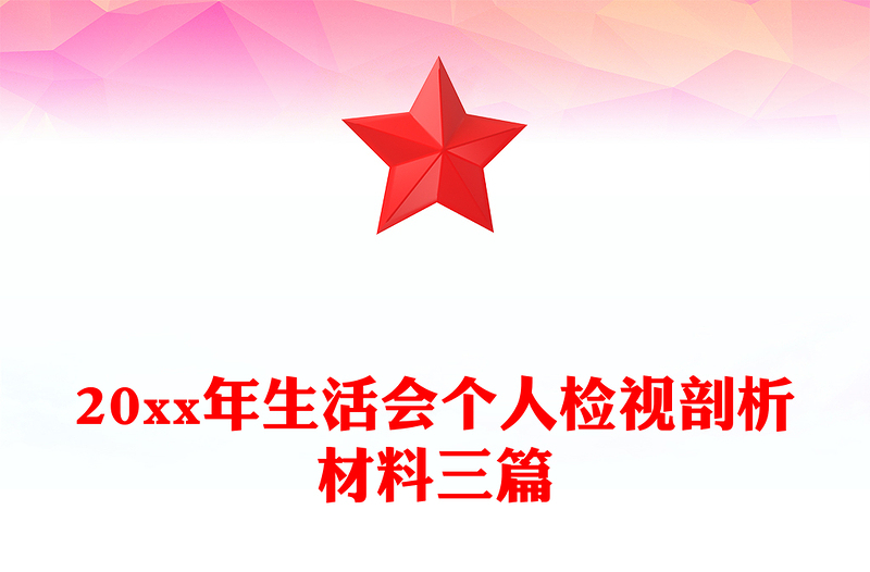 20xx年生活会个人检视剖析材料三篇