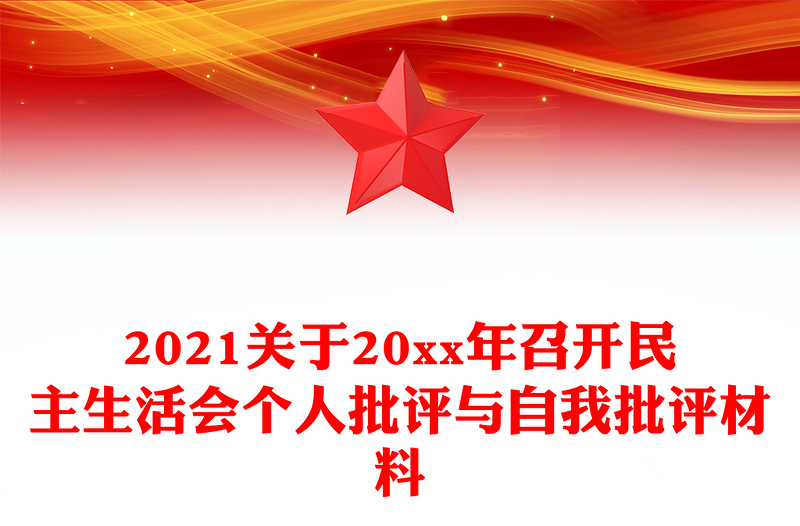 2021关于20xx年召开民主生活会个人批评与自我批评材料