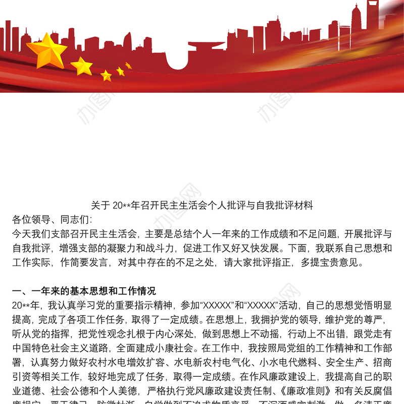 2021关于20xx年召开民主生活会个人批评与自我批评材料