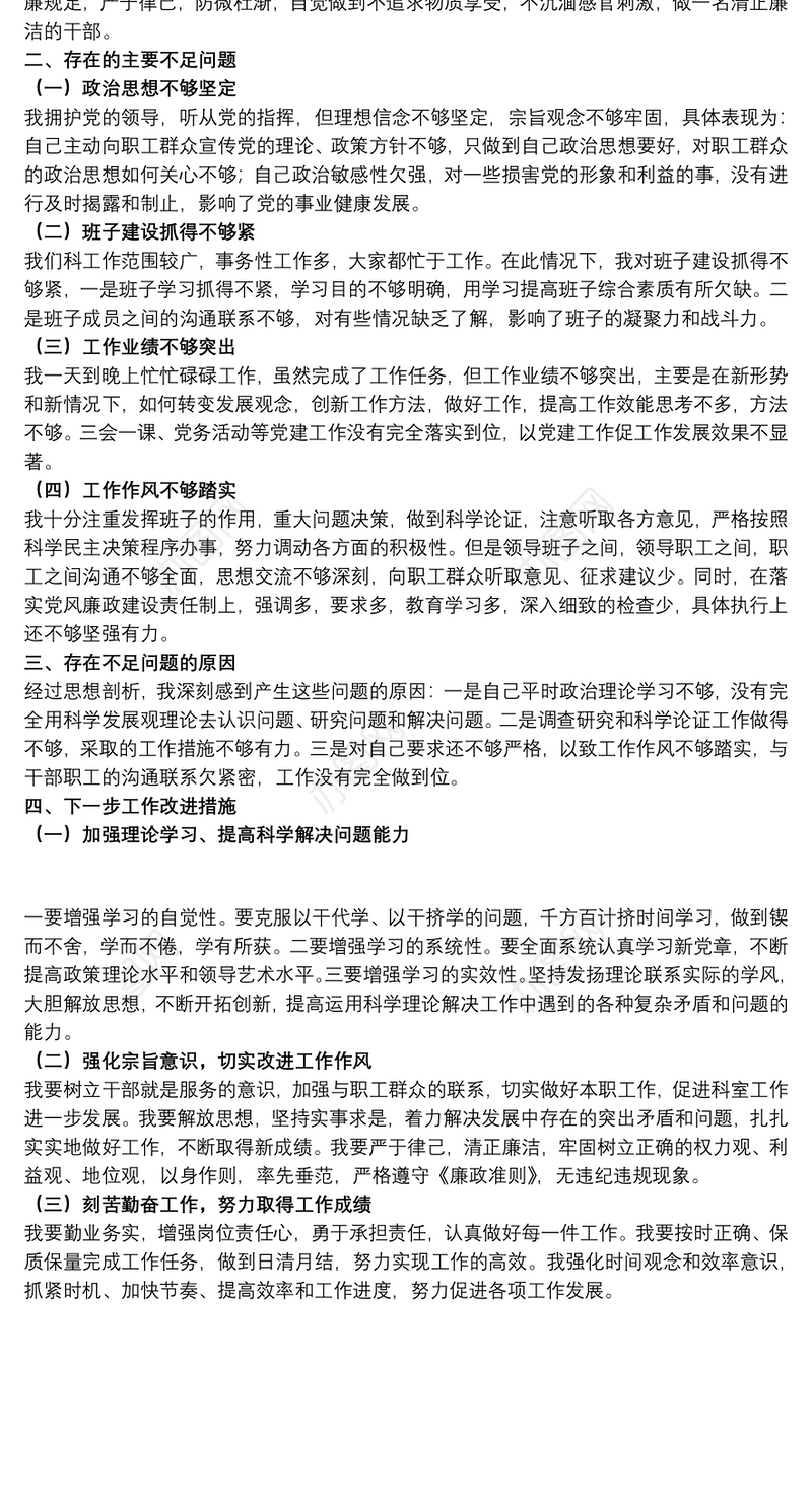 2021关于20xx年召开民主生活会个人批评与自我批评材料