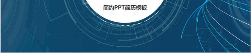 创意求职简历个人简历ppt