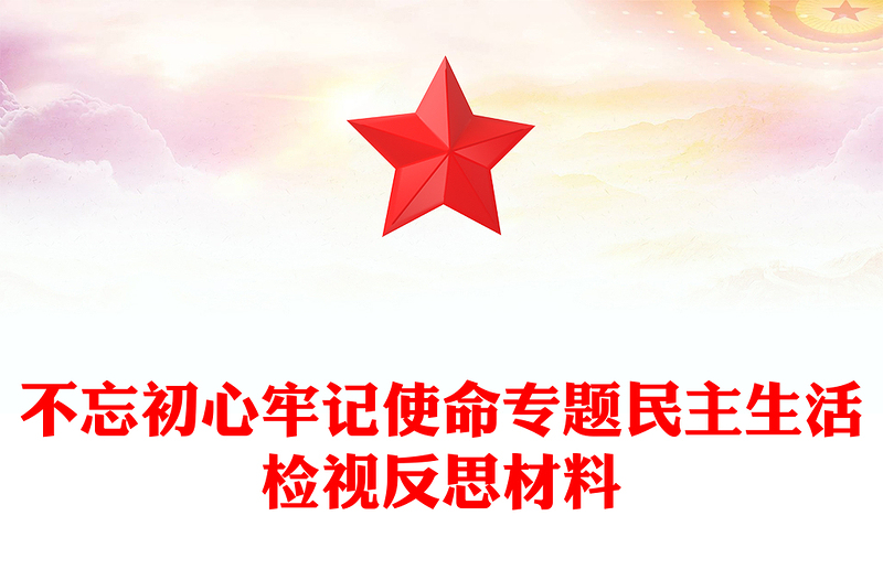 不忘初心牢记使命专题民主生活检视反思材料