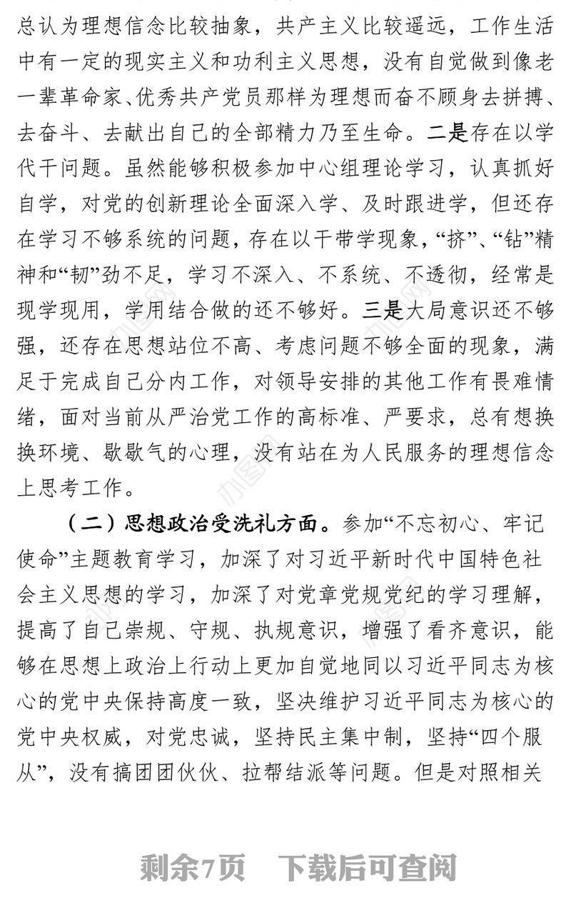 不忘初心牢记使命专题民主生活检视反思材料