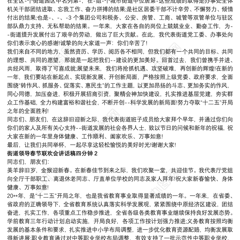 2021街道领导春节联欢会讲话稿四分钟