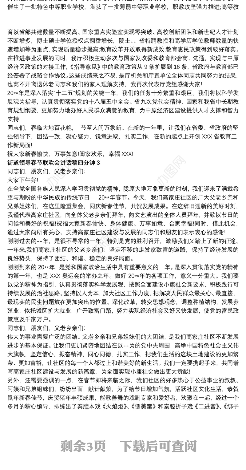 2021街道领导春节联欢会讲话稿四分钟