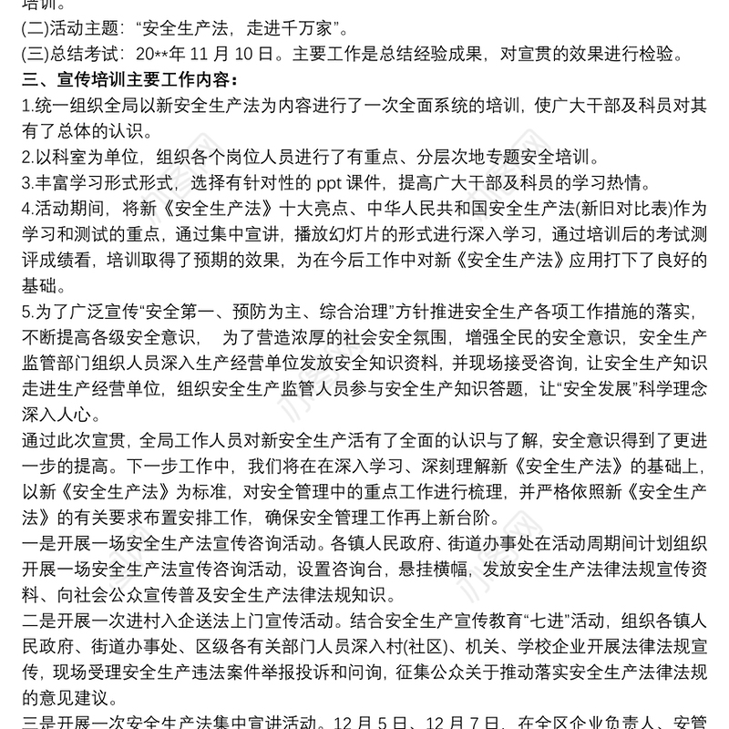 安全生产法宣传周总结