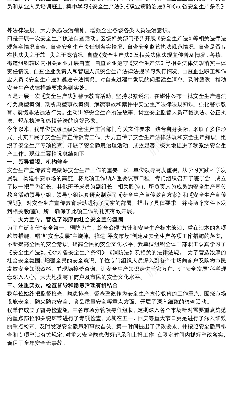 安全生产法宣传周总结