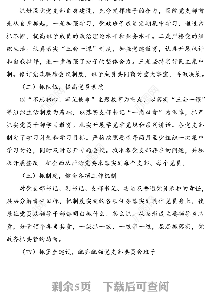 党支部书记抓党建述职报告