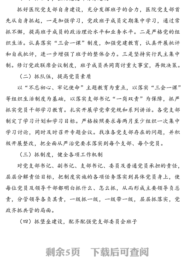 党支部书记抓党建述职报告