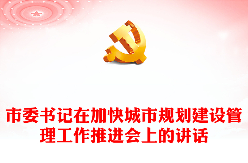 市委书记在加快城市规划建设管理工作推进会上的讲话