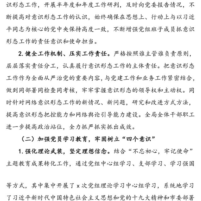 局党组意识形态工作情况报告