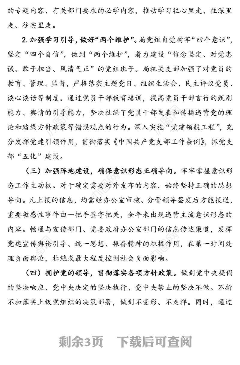 局党组意识形态工作情况报告