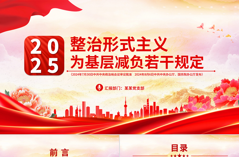 2025年整治形式主义为基层减负若干规定PPT课件