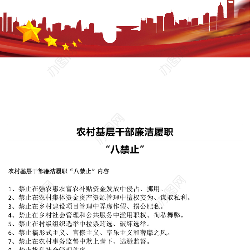 精美实用农村基层干部廉洁履职“八禁止”PPT党课课件(讲稿)