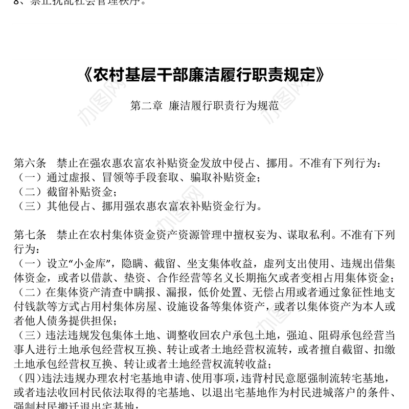 精美实用农村基层干部廉洁履职“八禁止”PPT党课课件(讲稿)