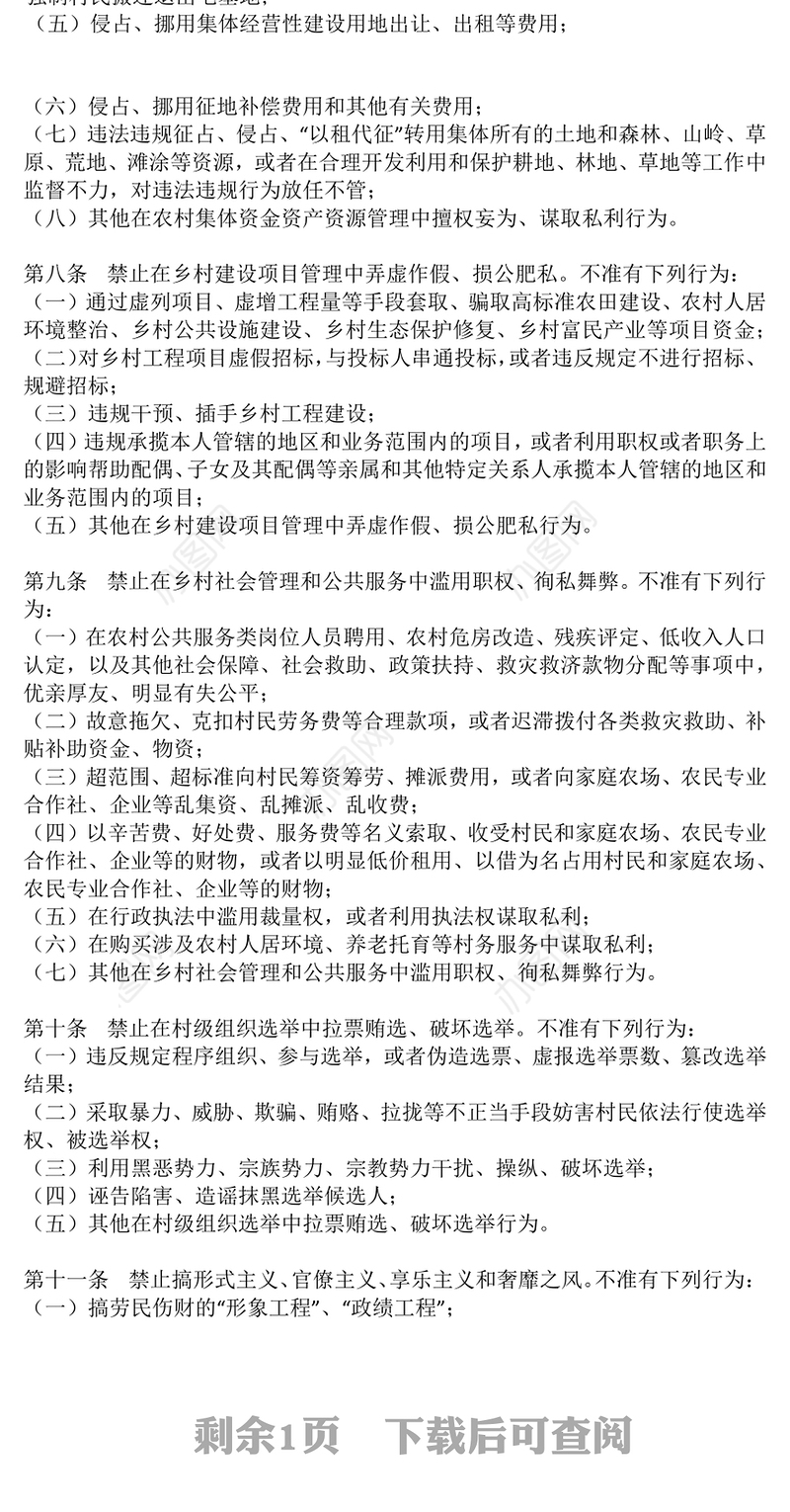 精美实用农村基层干部廉洁履职“八禁止”PPT党课课件(讲稿)
