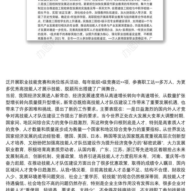 在全市高技能人才队伍建设工作会议上的讲话