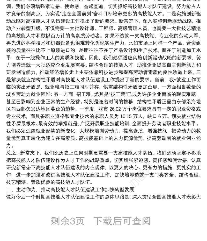 在全市高技能人才队伍建设工作会议上的讲话