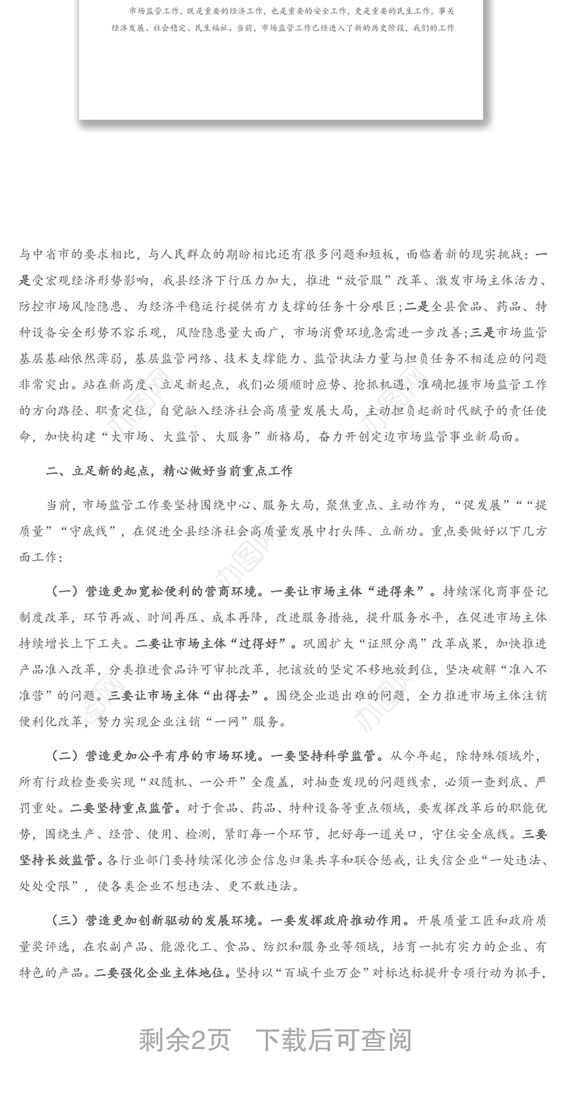 2021年在全县市场监管工作暨市场监管系统干部作风整顿动员会上的讲话