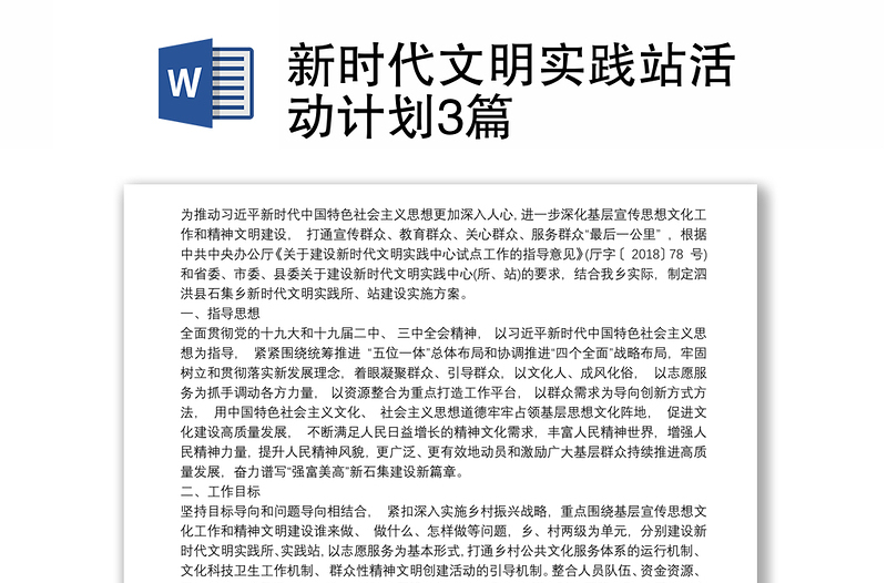 新时代文明实践站活动计划3篇