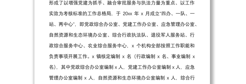 关于乡镇改革各机构运行情况的汇报范文调研报告参考工作汇报总结