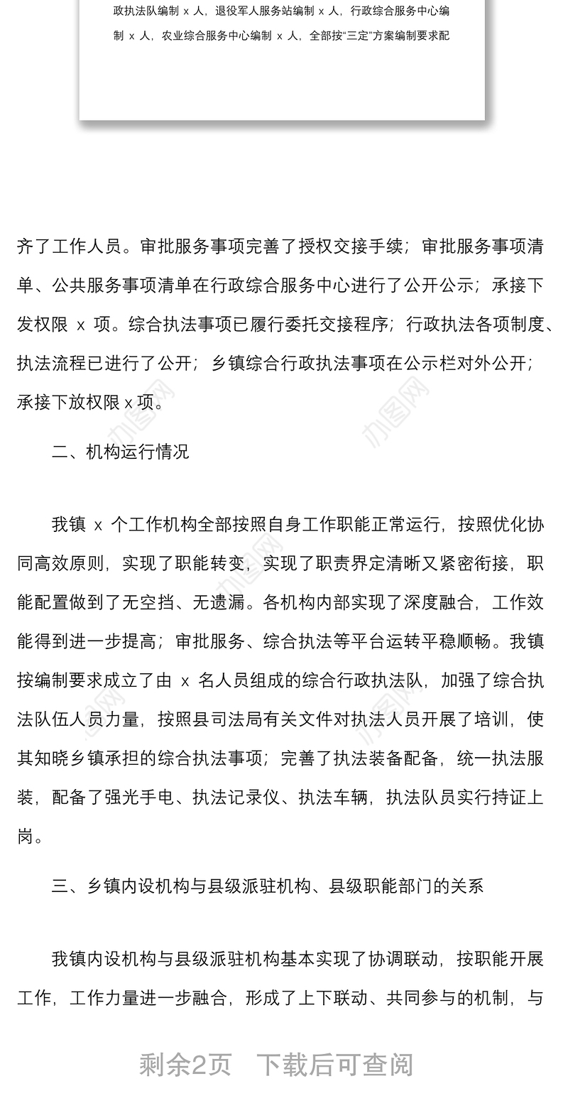 关于乡镇改革各机构运行情况的汇报范文调研报告参考工作汇报总结