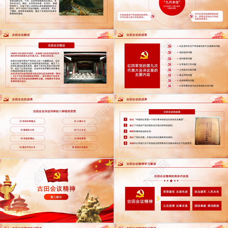 原创古田会议召开90周年古田会议精神PPT-版权可商用