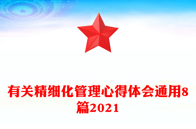 有关精细化管理心得体会通用8篇2021