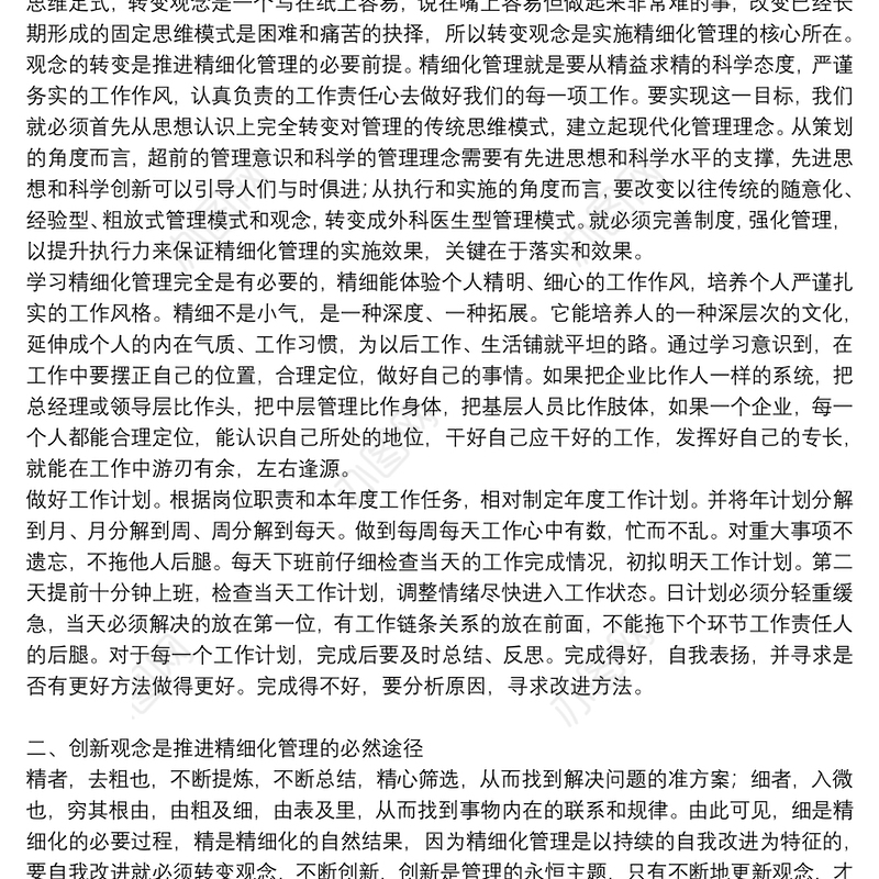 有关精细化管理心得体会通用8篇2021