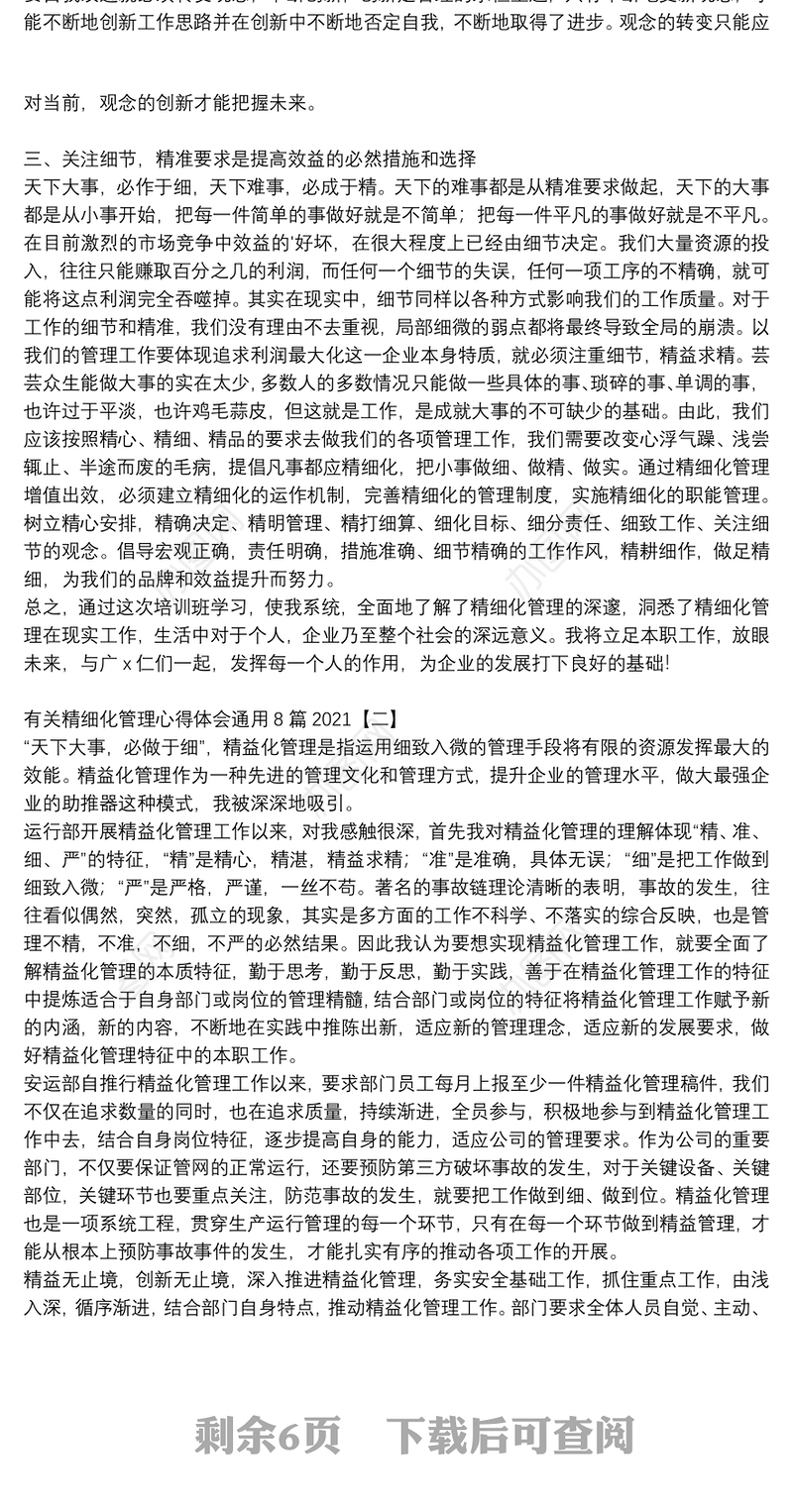 有关精细化管理心得体会通用8篇2021