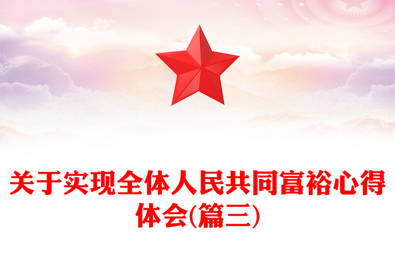 关于实现全体人民共同富裕心得体会(篇三)