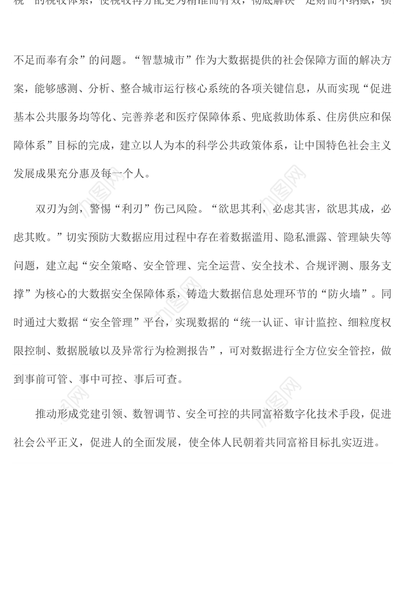 关于实现全体人民共同富裕心得体会(篇三)