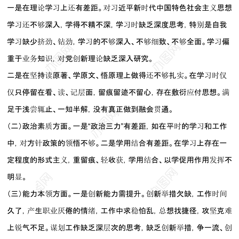 专题民主生活会个人对照发言材料
