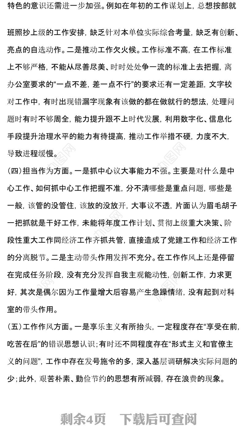 专题民主生活会个人对照发言材料