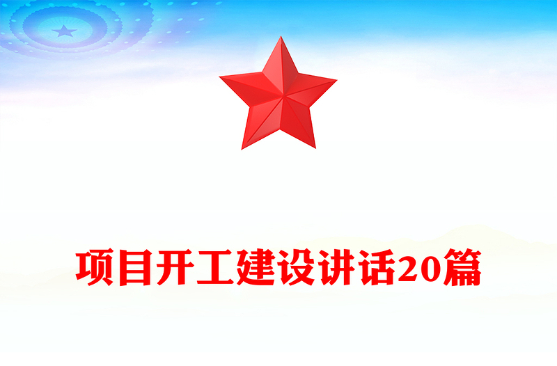 项目开工建设讲话20篇