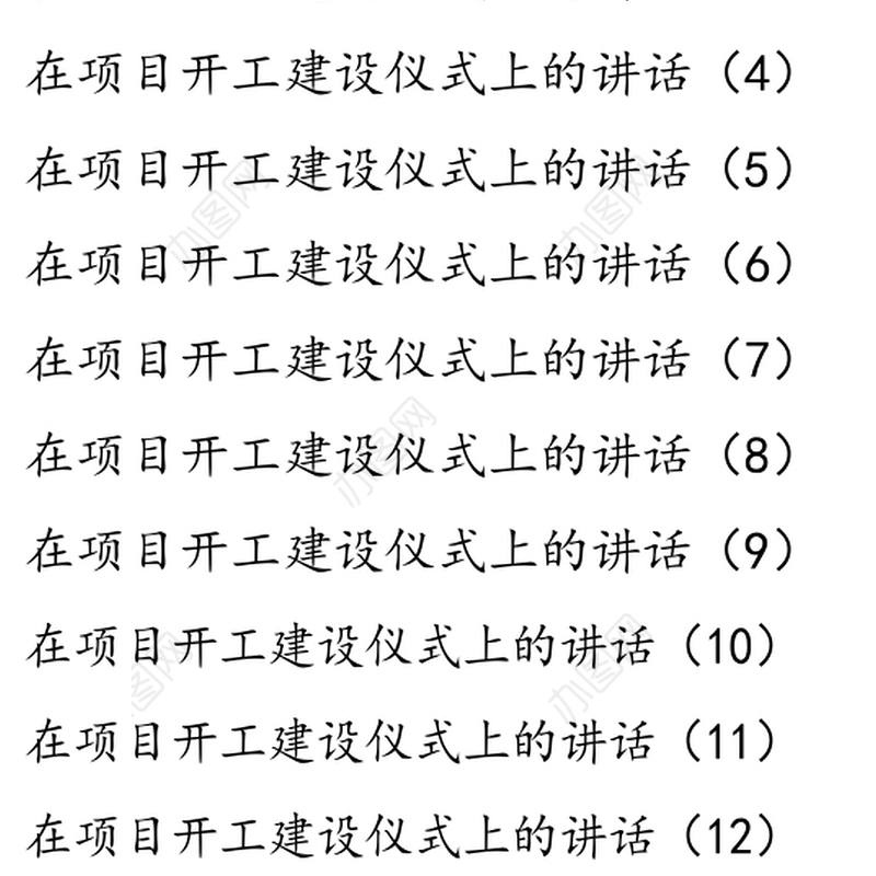 项目开工建设讲话20篇