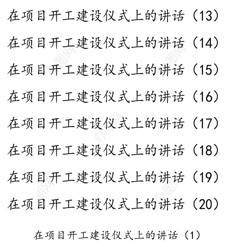 项目开工建设讲话20篇