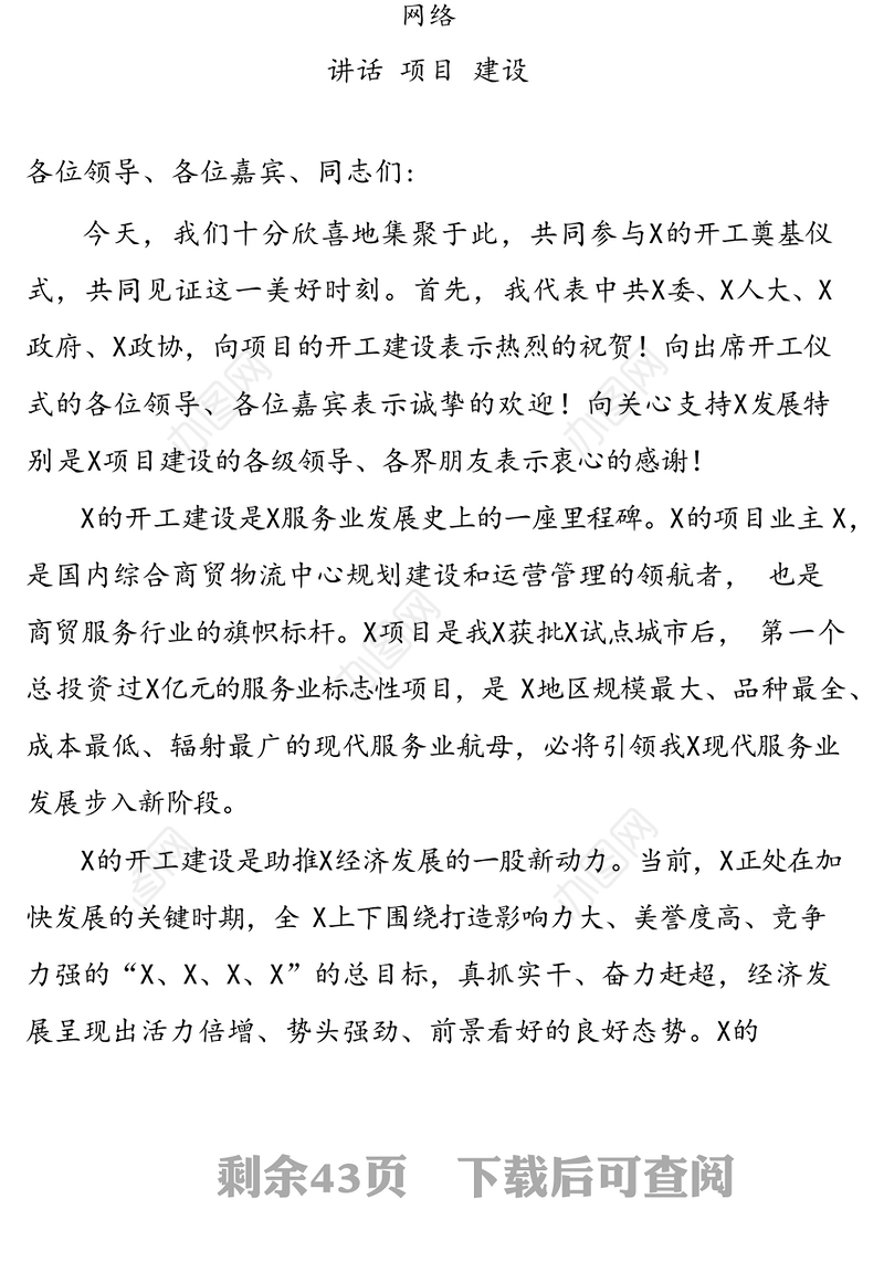 项目开工建设讲话20篇